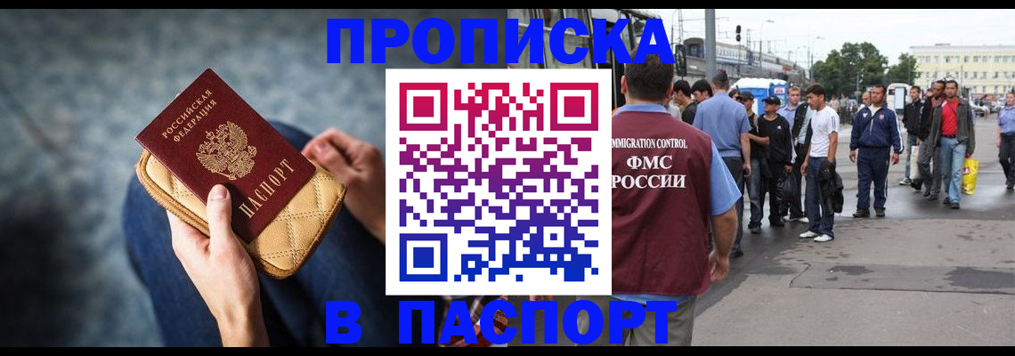 прописка законно в Абакане